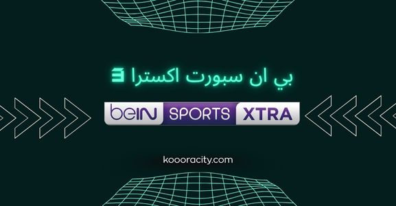 تردد قناة بي ان سبورت اكسترا 3 لمشاهدة المباريات مجانا بدون تقطيع