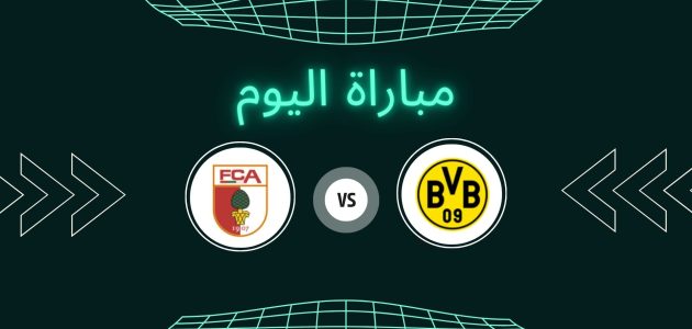 موعد مباراة أوجسبورغ وبوروسيا دورتموند اليوم الجمعة 31-10-2025 في الدوري الألماني