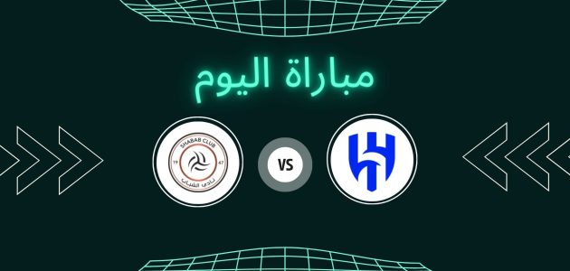 موعد مباراة الهلال والشباب اليوم الجمعة 31-10-2025 في الدوري السعودي للمحترفين