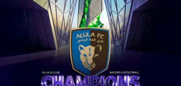 إنجاز تاريخي.. أمجد القرني يقود نادي العلا للتتويج بلقب بطولة eFootball لعام 2026