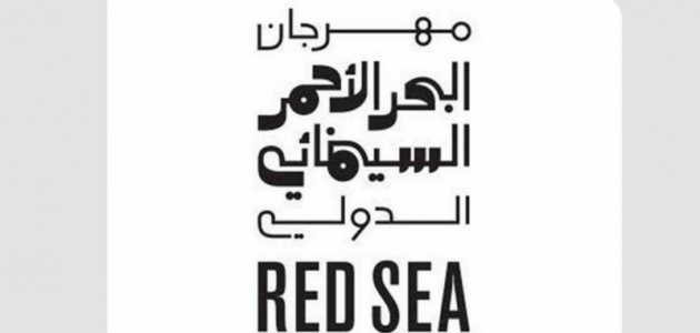 رسمياً.. انطلاق مرحلة التقديم في «سوق البحر الأحمر» لدعم صناع السينما العالمية