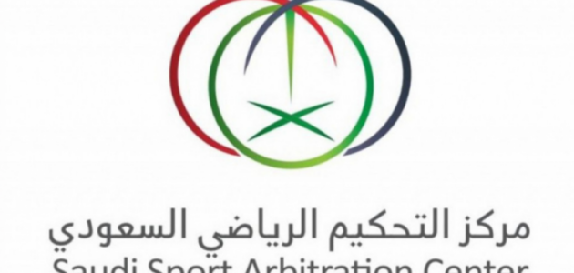 مركز التحكيم الرياضي السعودي يطرح تعديلات جوهرية على نظامه الأساسي