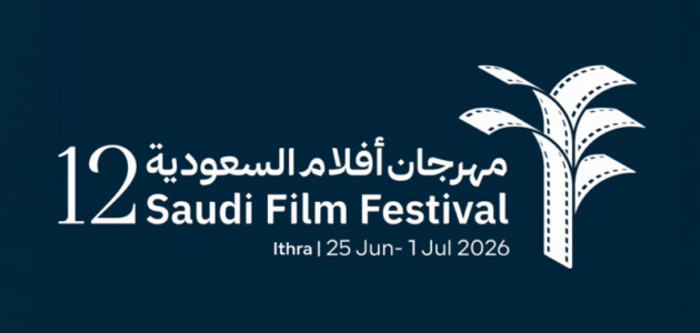 مهرجان أفلام السعودية: رحلة فنية وإبداعية تحت شعار «كل حكاية رحلة»