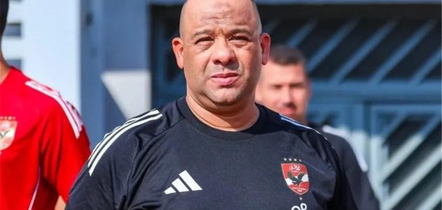 رسميًا.. الأهلي يعلن رحيل وليد صلاح الدين عن منصب مدير الكرة