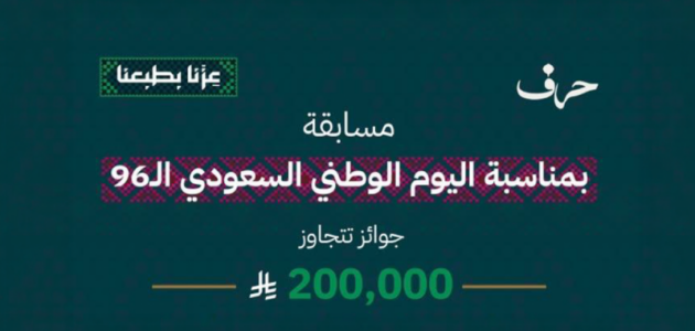مقهى حرف يطلق مسابقة شعرية بمكافآت تفوق 200 ألف ريال في اليوم الوطني السعودي