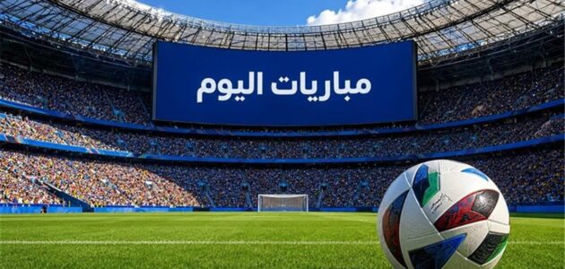 مواعيد مباريات اليوم الخميس 6-8-2026.. مواجهات مثيرة في الدوري الأوروبي وكأس رابطة الدوري الإنجليزي